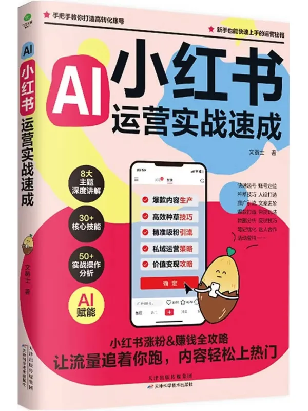 《小红书运营实战速成》文爵士【文字版_PDF电子书_】 《小红书运营实战速成》封面图片