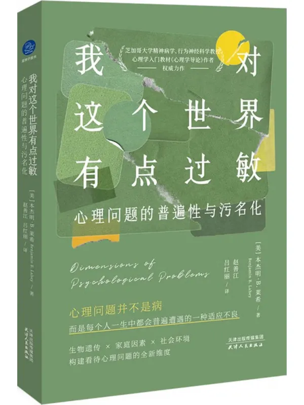 《我对这个世界有点过敏:心理问题的普遍性与污名化》本杰明·B·莱希【文字版_PDF电子书_】 《我对这个世界有点过敏:心理问题的普遍性与污名化》封面图片