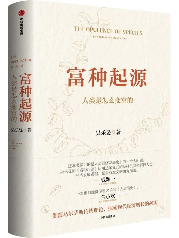 《富种起源:人类是怎么变富的》(一本出自经济学者之手的《人类简史》。挑战权威理论,寻找颠覆性答案)吴乐旻【文字版_PDF电子书_】 《富种起源:人类是怎么变富的,人类简史》封面图片