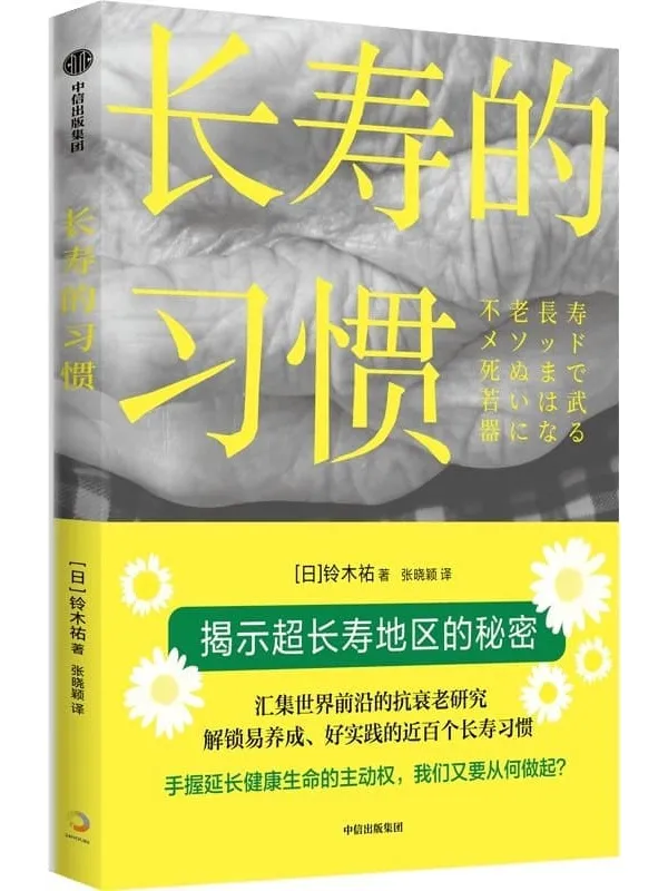 《长寿的习惯》(一书掌握几十年来研究成果,拿起理论武器,达成长寿人生!)铃木祐【文字版_PDF电子书_】 《长寿的习惯》封面图片