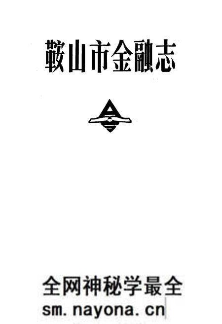 《鞍山市金融志》.pdf电子版_辽宁省志预览图1
