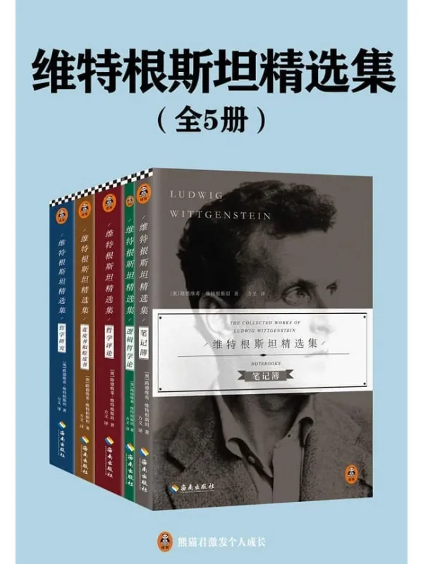 《维特根斯坦精选集（全五册）》封面图片