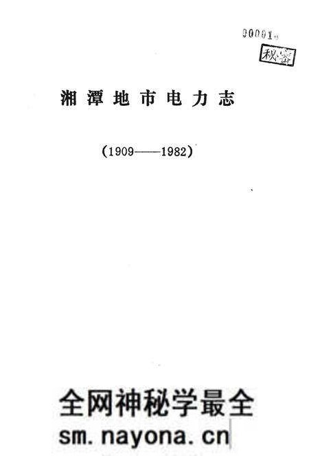 《湖南省湘潭地市电力志 1909-1982》.pdf电子版_湖南省志预览图1 《湖南省湘潭地市电力志 1909-1982》.pdf电子版_湖南省志预览图1