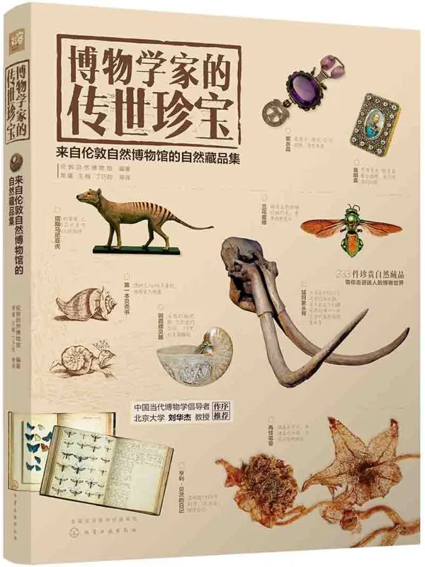 《博物学家的传世珍宝:来自伦敦自然博物馆的自然藏品集》伦敦自然历史博物馆【文字版_PDF电子书_】 《博物学家的传世珍宝:来自伦敦自然博物馆的自然藏品集》封面图片