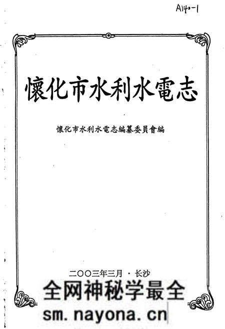 《怀化市水利水电志》.pdf电子版_湖南省志预览图1