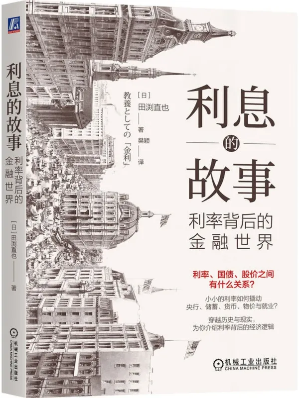 《利息的故事:利率背后的金融世界》田渕直也【文字版_PDF电子书_】 《利息的故事:利率背后的金融世界》封面图片