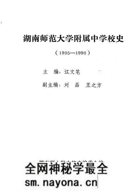 《湖南师大附中校史(1905-1990)》.pdf电子版_湖南省志预览图1 《湖南师大附中校史(1905-1990)》.pdf电子版_湖南省志预览图1