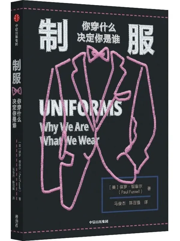 《制服:你穿什么决定你是谁》保罗·福塞尔【文字版_PDF电子书_】 《制服:你穿什么决定你是谁》封面图片