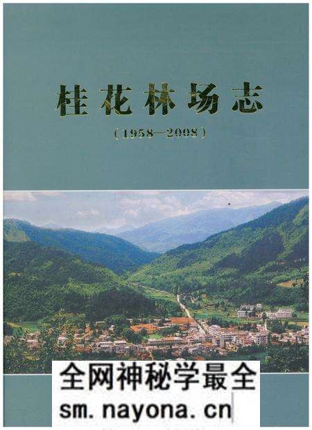 《桂花林场志(1958-2008)》.pdf电子版_湖北省志预览图 《桂花林场志(1958-2008)》.pdf电子版_湖北省志预览图