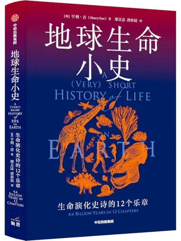 《地球生命小史》封面图片