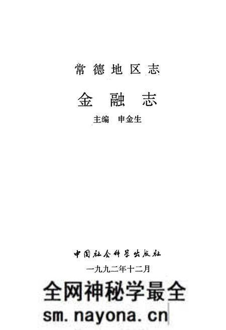 《常德地区志 金融志》.pdf电子版_湖南省志预览图1