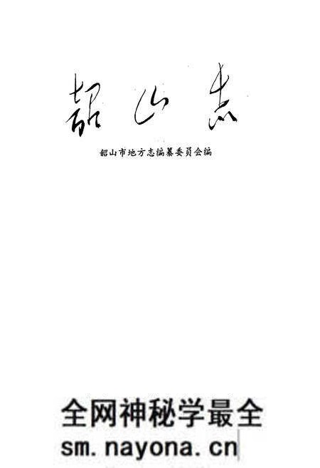 《韶山志》.pdf电子版_湖南省志预览图1 《韶山志》.pdf电子版_湖南省志预览图1