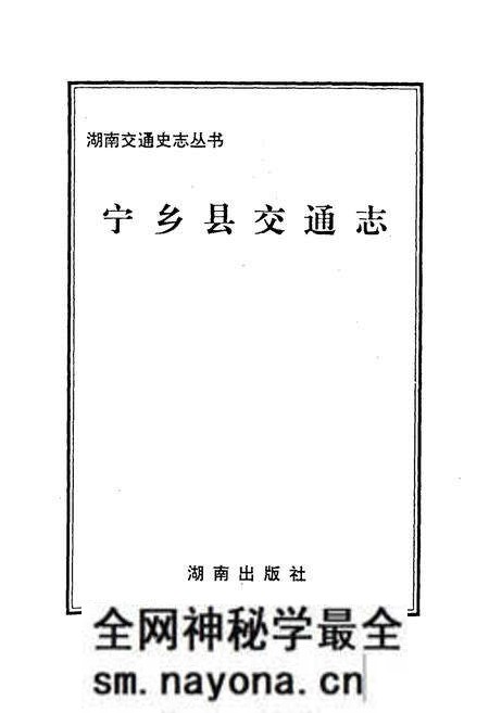 《宁乡县交通志》.pdf电子版_湖南省志预览图1