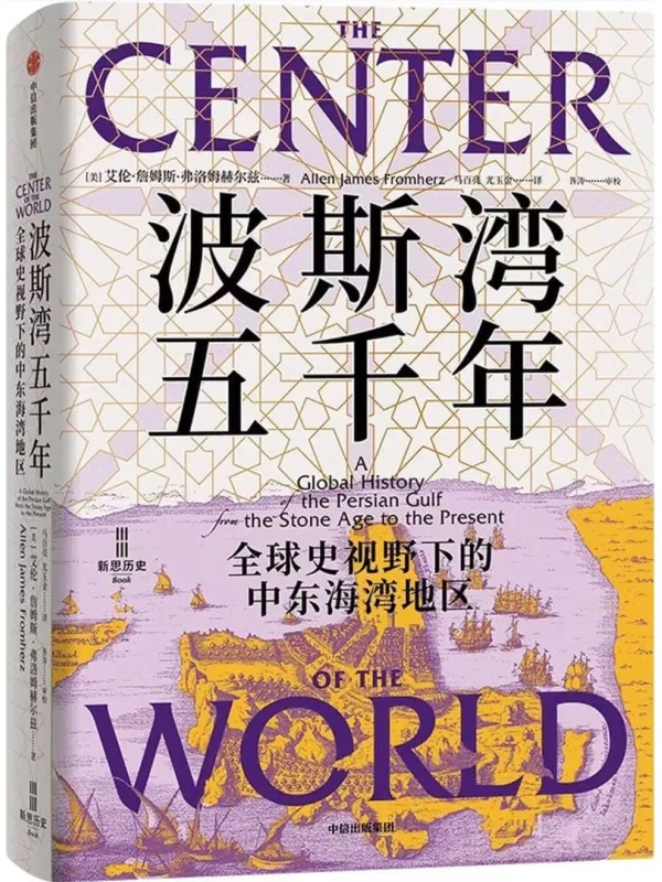 《波斯湾五千年:全球史视野下的中东海湾地区》(美)艾伦·詹姆斯·弗洛姆赫尔兹,马百亮;尤玉金【文字版_PDF电子书_】 《波斯湾五千年:全球史视野下的中东海湾地区》封面图片