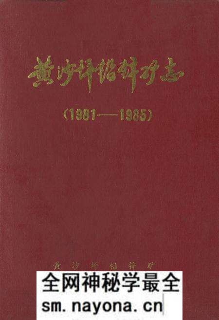 《《黄沙坪铅锌矿志(1981-1985)》》.pdf电子版_湖南省志预览图 《《黄沙坪铅锌矿志(1981-1985)》》.pdf电子版_湖南省志预览图