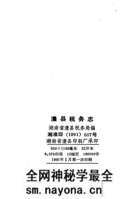 《澧县税务志1840-1989》.pdf电子版_湖南省志预览图2 《澧县税务志1840-1989》.pdf电子版_湖南省志预览图2
