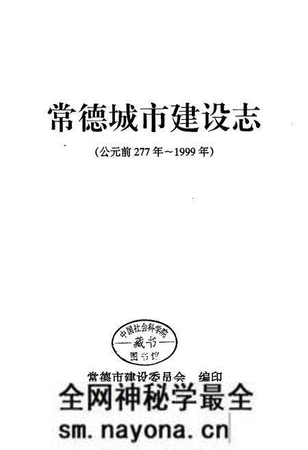 《常德城市建设志》.pdf电子版_湖南省志预览图1 《常德城市建设志》.pdf电子版_湖南省志预览图1