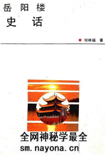 《岳阳楼史话》.pdf电子版_湖南省志预览图 《岳阳楼史话》.pdf电子版_湖南省志预览图