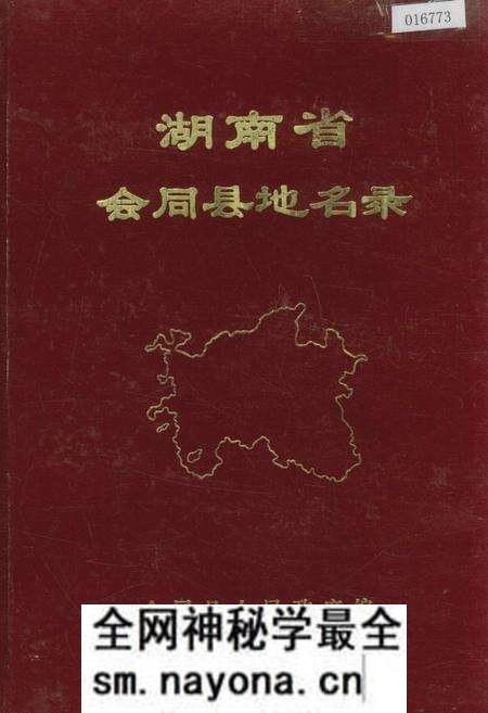 《湖南省会同县地名录》.pdf电子版_湖南省志预览图