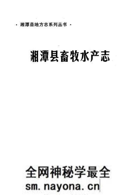 《湘潭县畜牧水产志》.pdf电子版_湖南省志预览图1