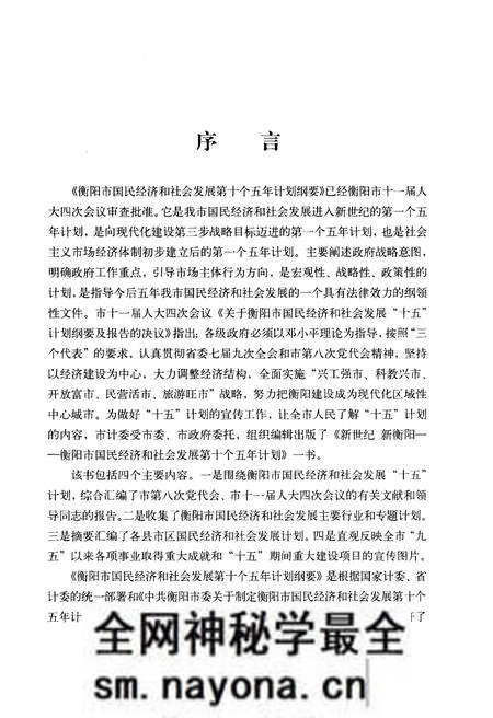 《新世纪 新衡阳 衡阳市国民经济和社会发展“十五”计划》.pdf电子版_湖南省志预览图4 《新世纪 新衡阳 衡阳市国民经济和社会发展“十五”计划》.pdf电子版_湖南省志预览图4