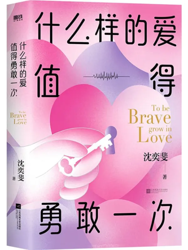 《什么样的爱值得勇敢一次》【复旦高人气“恋爱导师”沈奕斐的爱情实践课,破解“脱单难”“恋爱累”的时代难题。】沈奕斐【文字版_PDF电子书_】 《什么样的爱值得勇敢一次》封面图片