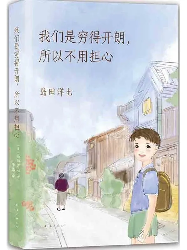 《我们是穷得开朗,所以不用担心》(《佐贺的超级阿嬷》续篇,《窗边的小豆豆》作者黑柳彻子诚挚推荐。在精神有那么点匮乏的岁月里,愿你丰富昭广的心灵!)岛田洋七【文字版_PDF电子书_】 《我们是穷得开朗,所以不用担心,佐贺的超级阿嬷,窗边的小豆豆》封面图片