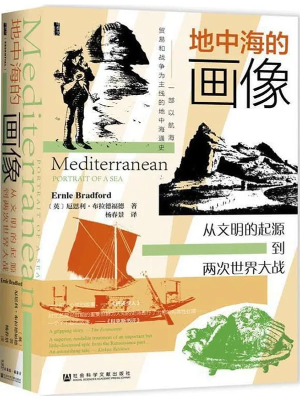 《地中海的画像：从文明的起源到两次世界大战》封面图片
