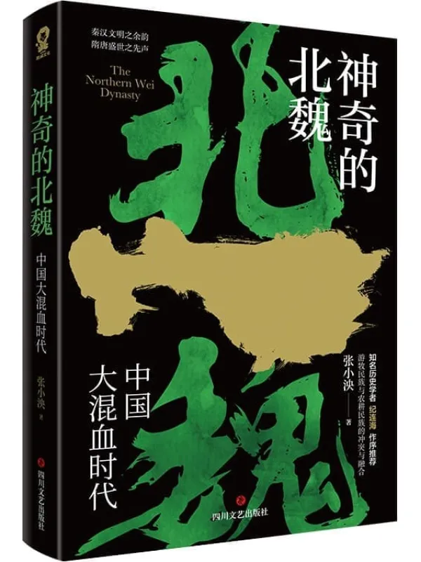 《神奇的北魏》张小泱【文字版_PDF电子书_】 《神奇的北魏》封面图片