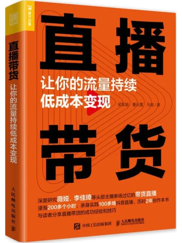 《直播带货：让你的流量持续低成本变现》封面图片