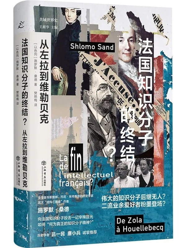 《法国知识分子的终结?从左拉到维勒贝克》施罗默•桑德【文字版_PDF电子书_】 《法国知识分子的终结?从左拉到维勒贝克》封面图片