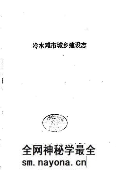 《冷水滩市城乡建设志》.pdf电子版_湖南省志预览图1