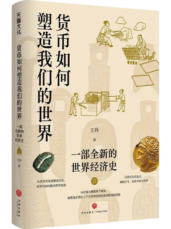 《货币如何塑造我们的世界：一部全新的世界经济史》封面图片