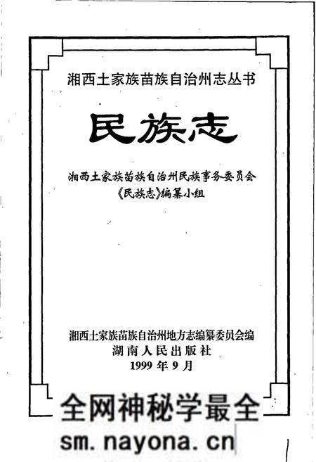 《湘西土家族苗族自治州志 民族志》.pdf电子版_湖南省志预览图1 《湘西土家族苗族自治州志 民族志》.pdf电子版_湖南省志预览图1