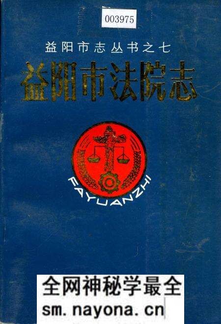 《益阳市法院志》.pdf电子版_湖南省志预览图