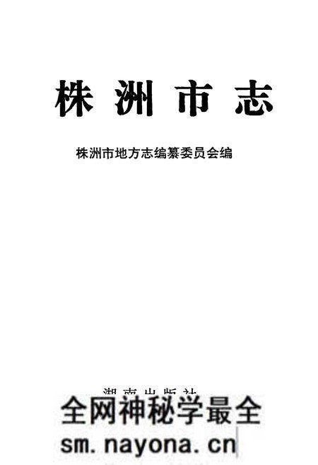 《株洲市志 第二册 建设·环保》.pdf电子版_湖南省志预览图1 《株洲市志 第二册 建设·环保》.pdf电子版_湖南省志预览图1