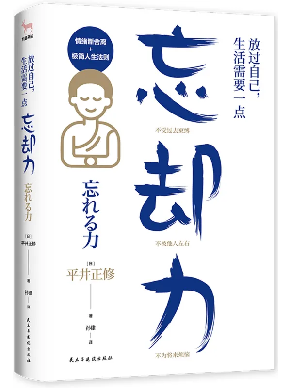 《放过自己,生活需要一点“忘却力”》平井正修【文字版_PDF电子书_】 《放过自己,生活需要一点“忘却力”》封面图片