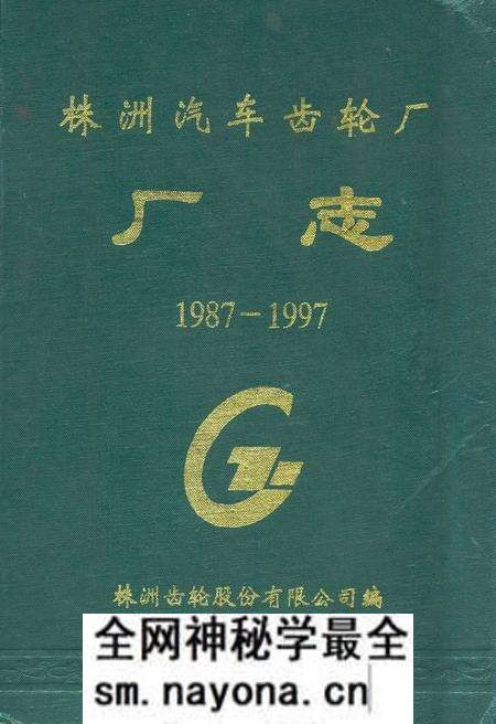 《株洲汽车齿轮厂厂志(1987-1997)》.pdf电子版_湖南省志预览图