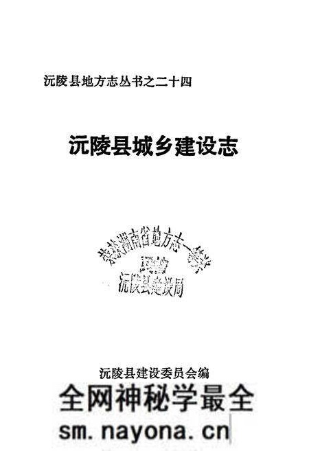 《沅陵县城乡建设志》.pdf电子版_湖南省志预览图1 《沅陵县城乡建设志》.pdf电子版_湖南省志预览图1
