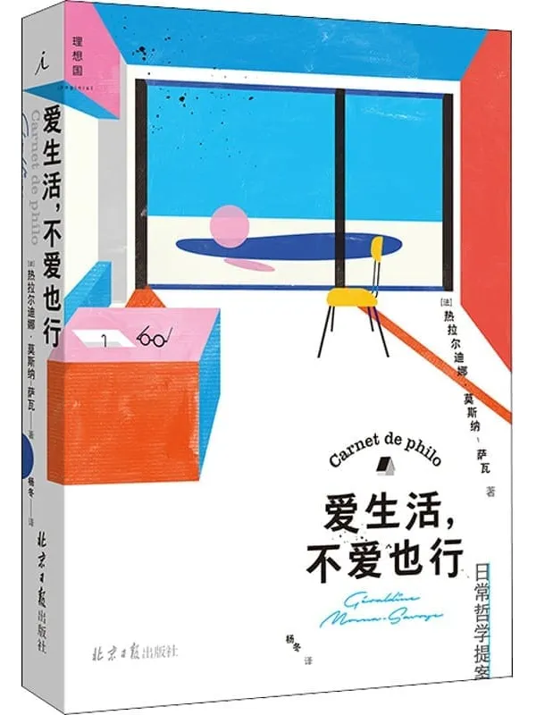 《爱生活,不爱也行》(反鸡汤、无箴言,一部独特的哲学指南,细致解构日常,重获真实生活的勇气 理想国出品)热拉尔迪娜·莫斯纳-萨瓦【文字版_PDF电子书_】 《爱生活,不爱也行》封面图片