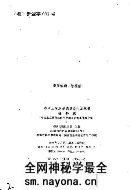 《湘西土家族苗族自治州志 税务志》.pdf电子版_湖南省志预览图2 《湘西土家族苗族自治州志 税务志》.pdf电子版_湖南省志预览图2