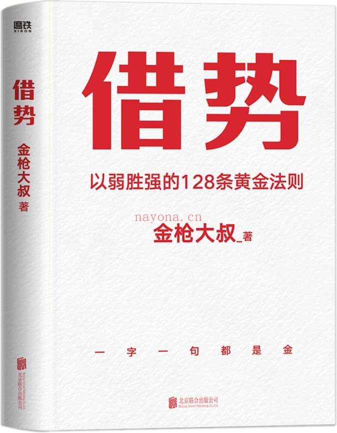《借势》【书边滚金工艺,雅致典藏版!借大势,成大事!广告界鬼才金枪大叔20年实战经验! 千亿品牌操盘秘诀,读了就是赚了!】金枪大叔【文字版_PDF电子书_推荐】 《借势》封面图片
