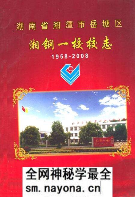 《湖南省湘潭市岳塘区湘钢一校校志(1958-2008)》.pdf电子版_湖南省志预览图 《湖南省湘潭市岳塘区湘钢一校校志(1958-2008)》.pdf电子版_湖南省志预览图