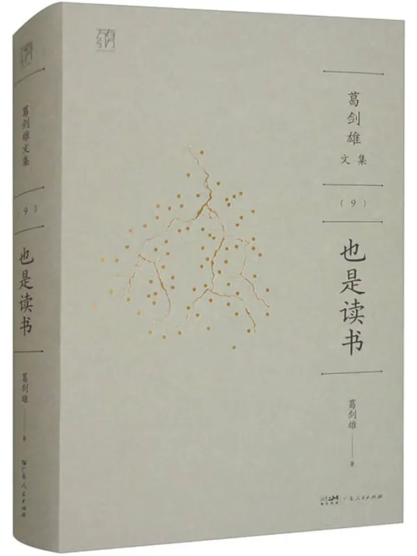 《也是读书》葛剑雄【文字版_PDF电子书_】 《也是读书》封面图片