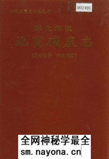 《怀化地区地质矿产志》.pdf电子版_湖南省志预览图 《怀化地区地质矿产志》.pdf电子版_湖南省志预览图