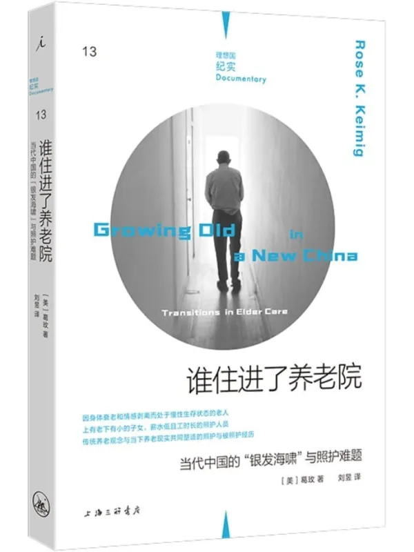 《谁住进了养老院》葛玫【文字版_PDF电子书_】 《谁住进了养老院》封面图片