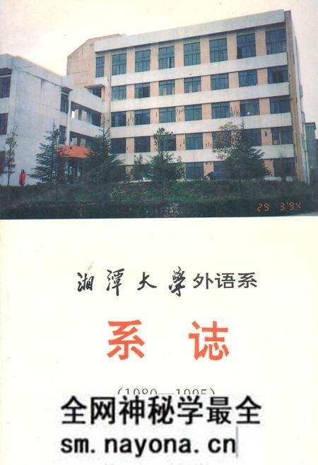 《湘潭大学外语系系志(1980-1995)》.pdf电子版_湖南省志预览图