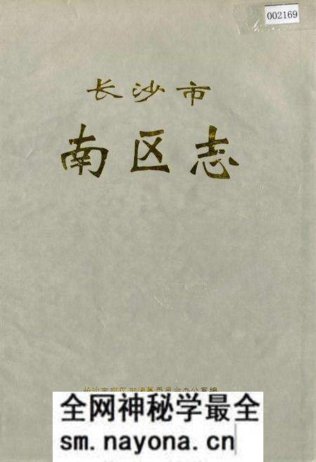 《长沙市南区志》.pdf电子版_湖南省志预览图