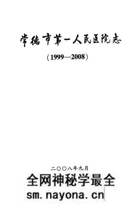 《《常德市第一人民医院志(1999-2008)》》.pdf电子版_湖南省志预览图1 《《常德市第一人民医院志(1999-2008)》》.pdf电子版_湖南省志预览图1