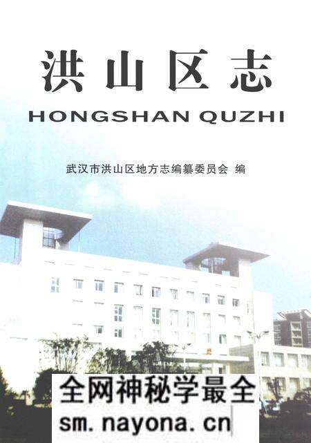 《洪山区志》.pdf电子版_湖北省志预览图2